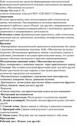 Обложка для материала Кейс-технология как средство формирования математической функциональной грамотности младших школьников (на примере кейса «Математика на кухне»)