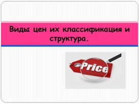 Наглядный материал по дисциплине "Экономика организации" для проведения занятия на тему "Цена и ценообразование"