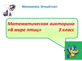 Презентация к устному счету по математике в 3 классе по УМК "Школа России"