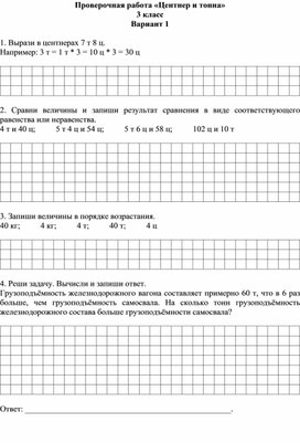 Проверочная работа «Центнер и тонна»