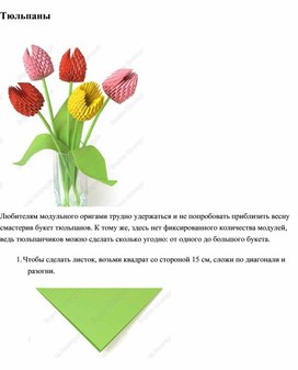 Тюльпаны к 8 Марта (оригами-схема)