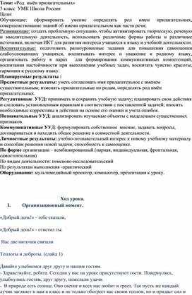 План-конспект урока по русскому языку в 3 классе "Род имен прилагательных"