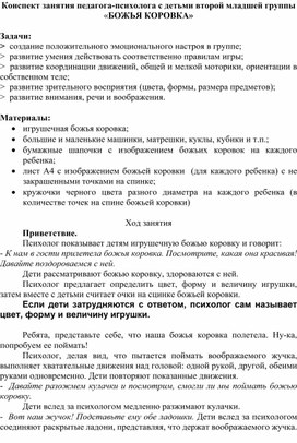 Конспект занятия педагога-психолога с детьми второй младшей группы «БОЖЬЯ КОРОВКА»