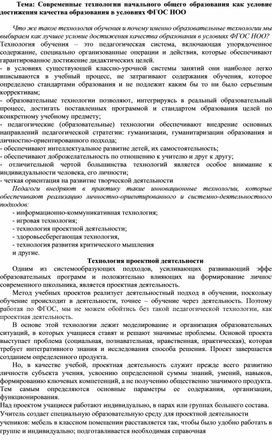 Обложка для материала Современные технологии начального общего образования как условие достижения качества образования в условиях ФГОС НОО