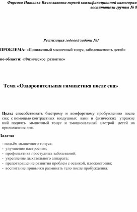 Реализация годовой задачи № 1 «Оздоровительная гимнастика после сна»