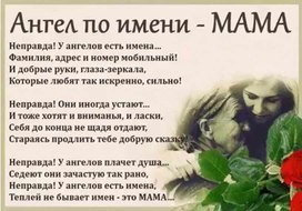 Классный час "Имя ангела- мама"