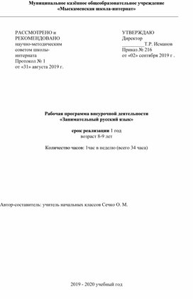 Рабочая программа по внеурочной деятельности «Занимательный русский язык»  2 класс