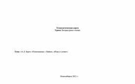 Технологическая карту урока по литературному чтению.