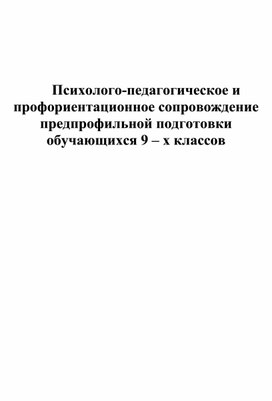 Психолого-педагогическое и профориентационное сопровождение предпрофильной подготовки обучающихся 9 – х классов