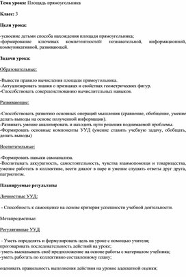 Обложка для материала План -конспект урока математики в 3 классе на тему: "Площадь прямоугольника"