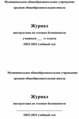 Образец обложки инструктажа в школе