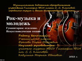 Презентация "Рок - музыка и молодежь"