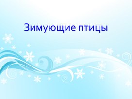 Презентация для 1-4 класс "Зимующие птицы"