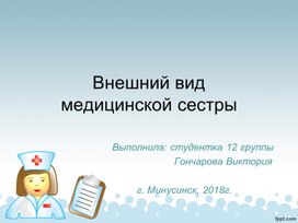 Внешний вид медицинской сестры