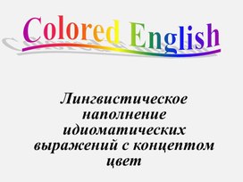 Презентация к исследовательской работе по теме "Лингвистическое наполнение идиоматических выражений с концептом  цвет"