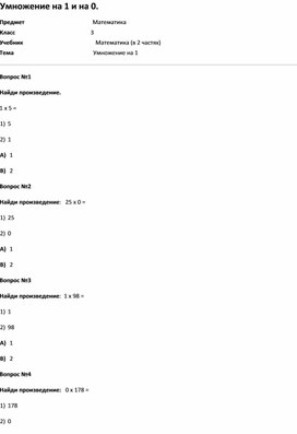 Обложка для материала Тест Умножение на 1 и на 0 (матем. 3 класс)
