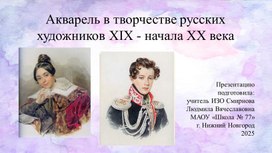 Акварель в творчестве русских художников XIX- начала XX века.