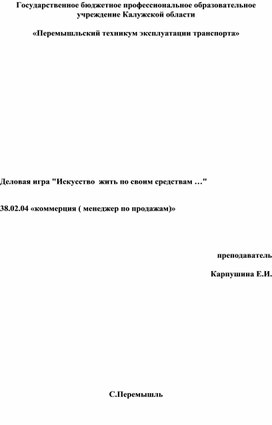 Деловая игра "Искусство  жить по своим средствам …"   38.02.04 «коммерция ( менеджер по продажам)»