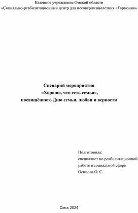 Сценарий мероприятия  «Хорошо, что есть семья»,  посвящённого Дню семьи, любви и верности