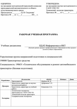 Обложка для материала Рабочая прогрмма по ПД.02 Информатика и ИКТ для специальности ТО