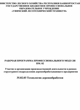 ПМ 02 Участие в организации производственной деятельности в рамках структурного подразделения деревообрабатывающего предприятия. Рабочая программа