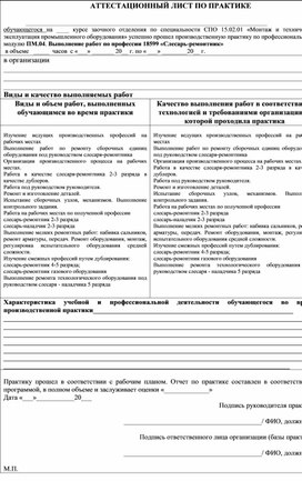АТТЕСТАЦИОННЫЙ ЛИСТ ПО ПРАКТИКЕ по ПМ.04. Выполнение работ по профессии 18599 «Слесарь-ремонтник»