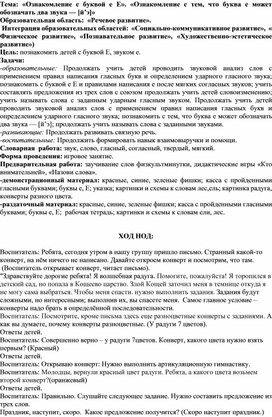 Обложка для материала Речевое развитие «Ознакомление с буквой е Е». «Ознакомление с тем, что буква е может обозначать два звука — [й’э]»