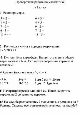 Обложка для материала Проверочная работа по математике за 1 класс