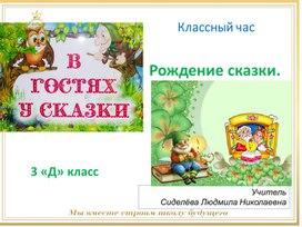 Презентация к классному часу "Рождение сказки", 3 класс