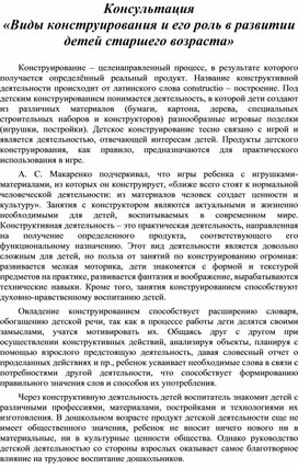 "Виды конструирования и его роль в развитии детей старшего возраста"