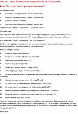 Игра Внеклассное мероприятие по математике Игра “Кто хочет стать суперматематиком?”