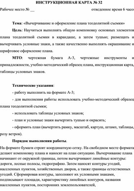 Методическая разработка лекционного занятия по топографической графике«Вычерчивание и оформление плана теодолитной съемки»