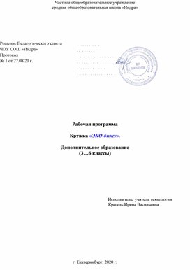 Рабочая программа дополнительного образования для кружка "ЭКО - бижу".