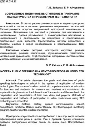 Зайцева, Г. В. Современное публичное выступление в программе наставничества с применением TED-технологии / Г. В. Зайцева, Е. Р. Айчувакова // Государственное управление в новых реалиях: современные вызовы и возможности : материалы Всероссийской научно-практической конференции, Челябинск, 26–27 октября 2022 года. – Челябинск: Челябинский филиал ФГБОУ ВО «РАНХиГС при Президенте Российской Федерации», 2022. – С. 208-217. –