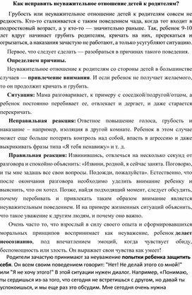 Статья на тему: "Как исправить неуважительное отношение детей к родителям"