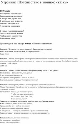 Утренник к Новому Году в коррекционной группе ЗПР "Путешествие в зимнюю сказку"