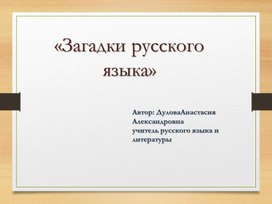 Загадки русского языка