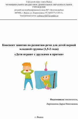Обложка для материала Конспект занятия по развитию речи для детей первой младшей группы (1,5-2 года)  «Дети играют с друзьями в прятки»