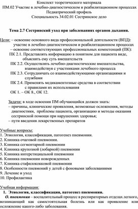 Конспект теоретического материала «Сестринский уход при заболеваниях органов дыхания. Пневмонии»