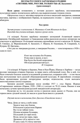 Обложка для материала КОНСПЕКТ УРОКА.ПОЭТЫ РУССКОГО ЗАРУБЕЖЬЯ О РОДИНЕ «СВЕТИШЬ МНЕ, РОССИЯ, ТОЛЬКО ТЫ» (К. Бальмонт) (урок-концерт)