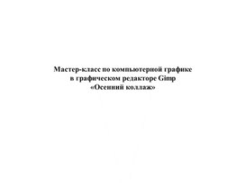 Обложка для материала Мастер-класс по компьютерной графике