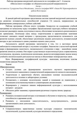 Рабочая программа внеурочной деятельности по географии для 5 – 6 классов  «Школа юного географа» по общеинтеллектуальной направленности