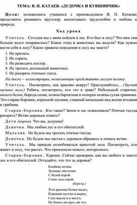 Конспект урока по литературному чтению, 3 класс, ТЕМА: В. П. КАТАЕВ. «ДУДОЧКА И КУВШИНЧИК»