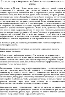 Статья на тему: «Актуальные проблемы преподавания чеченского языка»