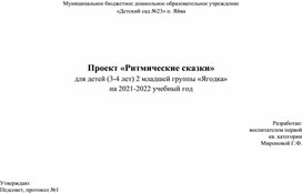 Проект с детьми 2 младшей группы "Ритмические сказки"