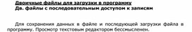 Обложка для материала Двоичные файлы для загрузки в программу Дв. файлы с последовательным доступом к записям