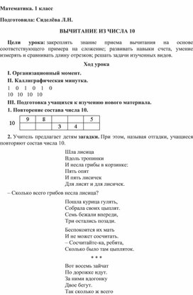 Математика, 1 класс "Вычитание из числа 10"