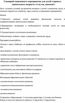 Обложка для материала Сценарий спортивного мероприятия посвящённого Международному женскому дню 8 марта для детей старшего дошкольного возраста «А ну-ка, девочки!»