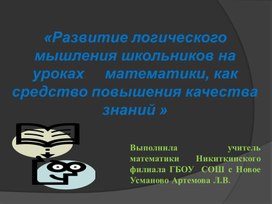 Презентация педагогического проекта на тему "Развитие логического мышления обучающихся, как средство повышения качества знаний"