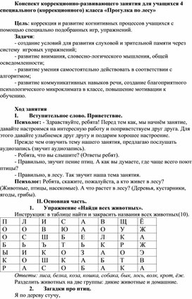 Конспект коррекционно-развивающего занятия для учащихся 4 специального (коррекционного) класса «Прогулка по лесу»